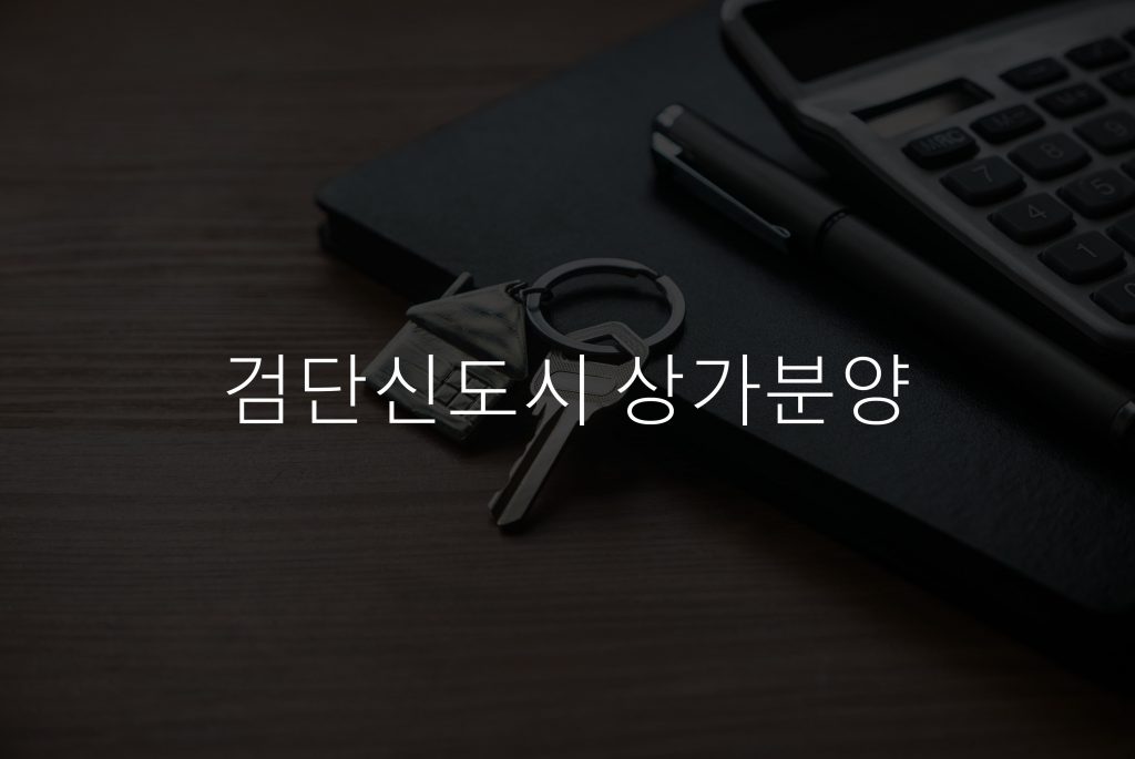 코드 깨기: 신도시 주택 배정에서 최고의 거래를 얻는 방법